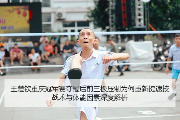wang-chu-qin-chong-qing-guan-jun-sai-duo-guan-hou-qian-san-ban-ya-zhi-wei-he-chong-xin-ti-su-ji-zhan-shu-yu-ti-neng-yin-2-729.jpg