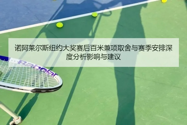诺阿莱尔斯纽约大奖赛后百米兼项取舍与赛季安排深度分析影响与建议